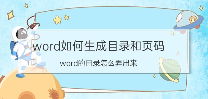 word如何生成目录和页码 word的目录怎么弄出来？